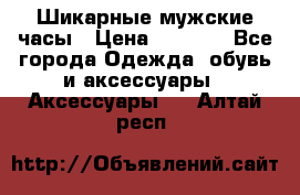 Шикарные мужские часы › Цена ­ 1 490 - Все города Одежда, обувь и аксессуары » Аксессуары   . Алтай респ.